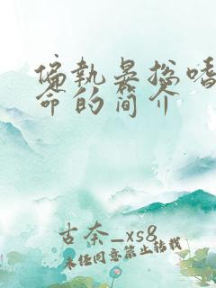 偏执晏总嗜她如命的简介