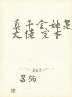 真千金她是全能大佬 完本