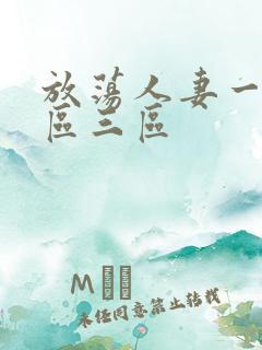 放荡人妻一区二区三区