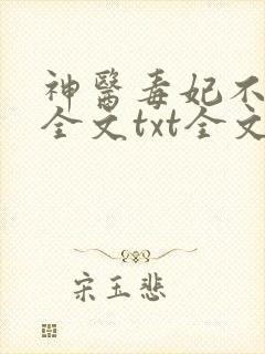 神医毒妃不好惹全文txt全文下载
