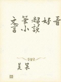 文笔超好看的古言小说