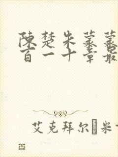 陈楚朱蒙蒙第三百一十章最新章节更新时间