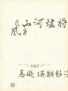 《山河烬将女为凰》