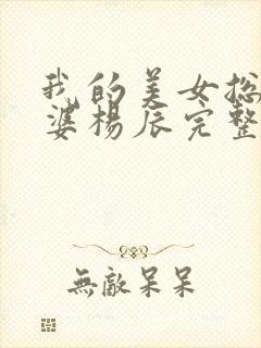 我的美女总裁老婆杨辰完整