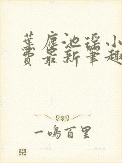 叶尘池瑶小说免费最新笔趣阁