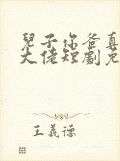 儿子你爸真的是大佬短剧免费观看