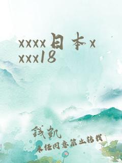 xxxx日本xxxx18