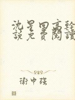 沈星回高干文小说免费阅读