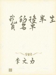 我的后半生的演员名单