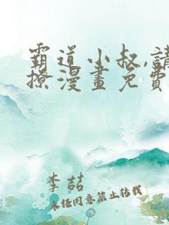 霸道小叔,请轻撩漫画免费下拉式