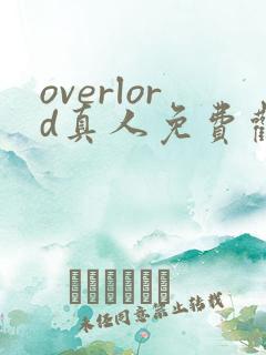 overlord真人免费观看动漫最新章节