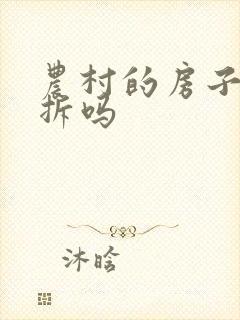 农村的房子还会拆吗