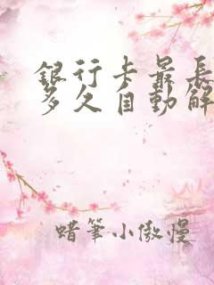 银行卡最长冻结多久自动解封了