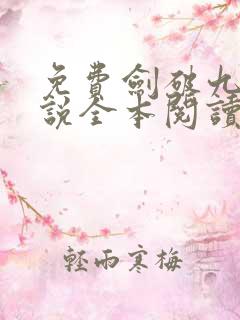 免费剑破九天小说全本阅读全文