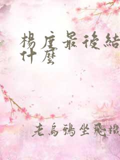 杨度最后结局是什么