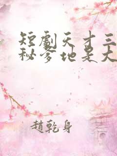 短剧天才三宝神秘爹地是大佬