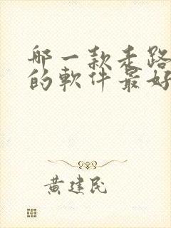 哪一款走路赚钱的软件最好,又安全