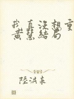 我真没想重生啊黄慧结局