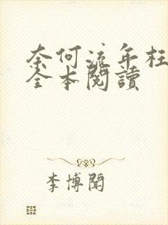 奈何流年枉情深全本阅读