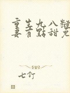 重生九八糙汉娇妻有点甜免费阅读