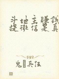 斗地主赚钱版 提微信是真的吗