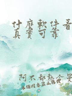 什么软件看车最真实可靠