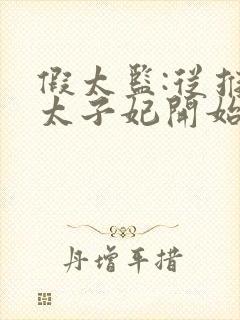 假太监:从推倒太子妃开始免费全本阅读