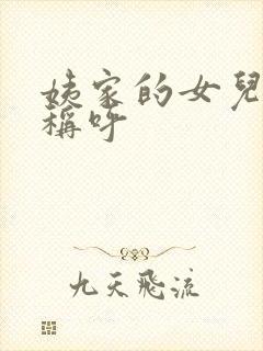 姨家的女儿怎么称呼