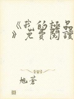 《我的极品小姨》免费阅读