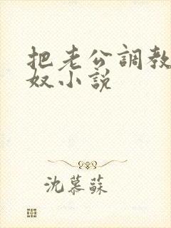 把老公调教成绿奴小说