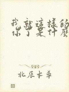 我就这样的爱上你了是什么歌