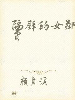 隔壁的女邻居免费