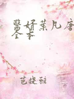 医婿叶凡唐若雪全本