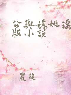 公与媳姚瑶完整版小说