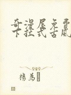 奇漫屋免费漫画下拉式古风漫画网