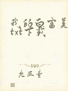 我的白富美老婆txt下载