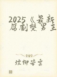 2025《最新腐剧双男主剧》