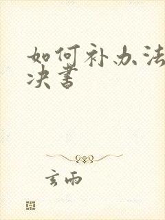 如何补办法院判决书