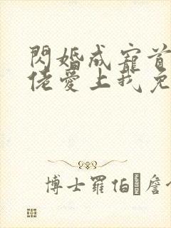 闪婚成宠首富大佬爱上我免费观看