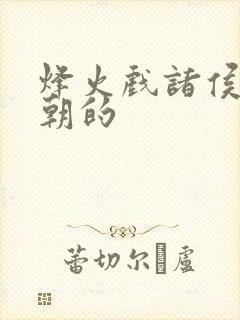 烽火戏诸侯是哪朝的