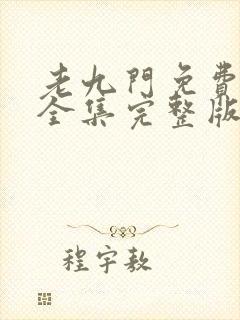 老九门免费观看全集完整版未删减