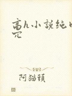 高h小说纯肉舔穴