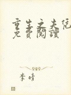 重生之夫凭妻贵免费阅读