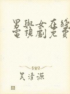 男与女在线观看电视剧免费高清全集