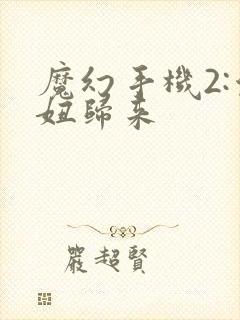 魔幻手机2:傻妞归来