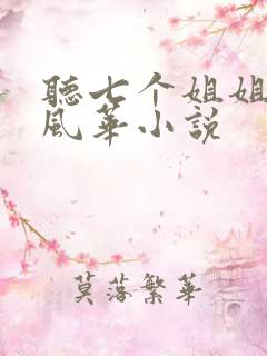 听七个姐姐绝代风华小说