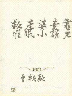 救老婆竟靠训诫催眠小说免费阅读