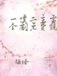 一仆二主电视剧全剧免费观看