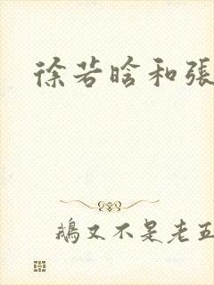 徐若晗和张凌赫