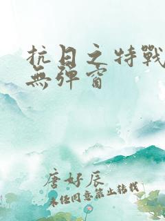 抗日之特战兵王无弹窗